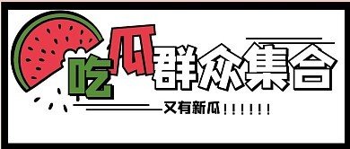 娱乐圈吃瓜